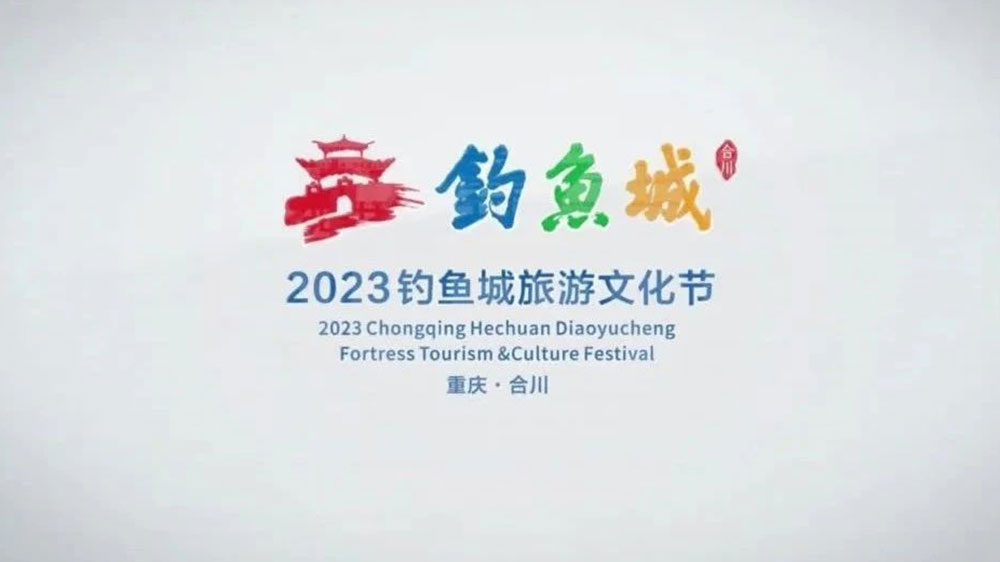 2023钓鱼城旅游文化节海报.jpg