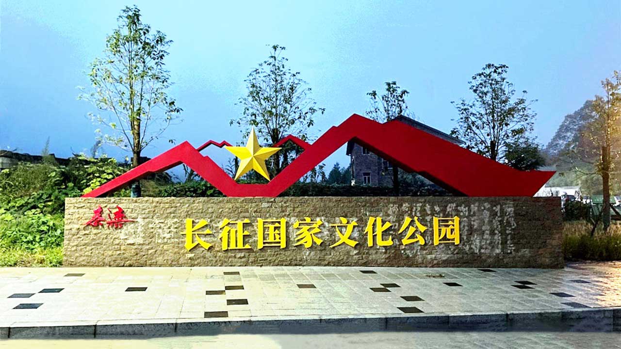 长征国家文化公园.jpg