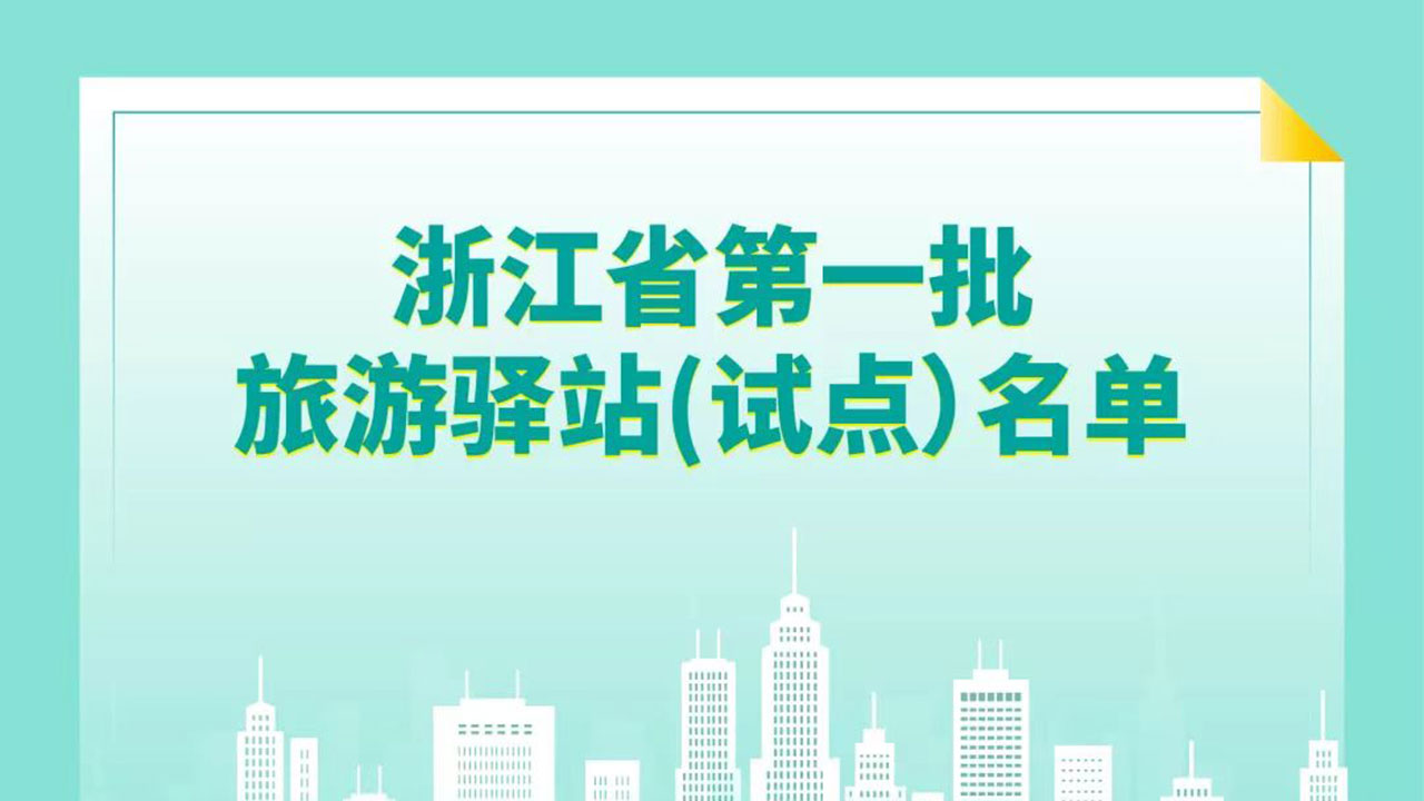 浙江省第一批旅游驿站 浙江省第一批旅游驿站.jpg