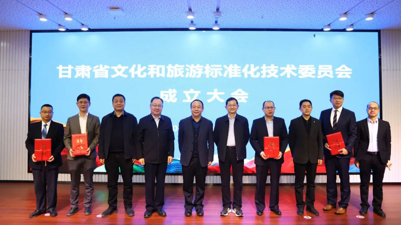 甘肃省文化和旅游标准化技术委员会 甘肃省文化和旅游标准化技术委员会.jpg
