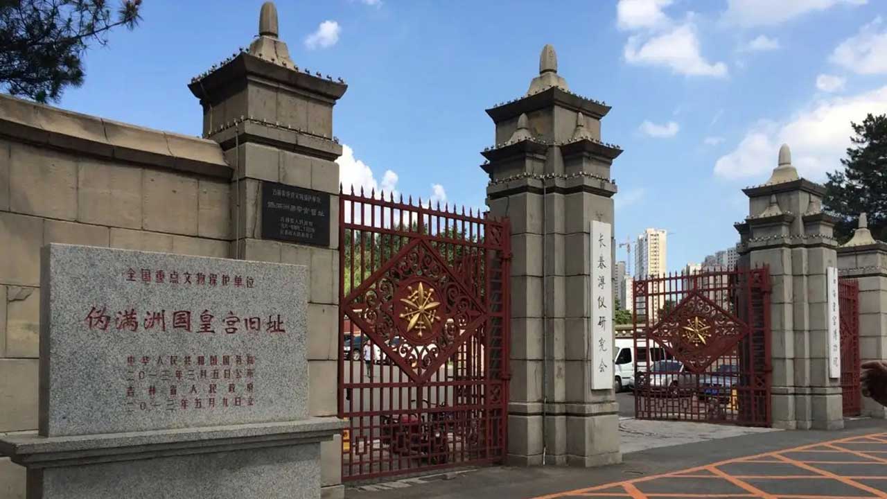 伪满皇宫博物院.jpg