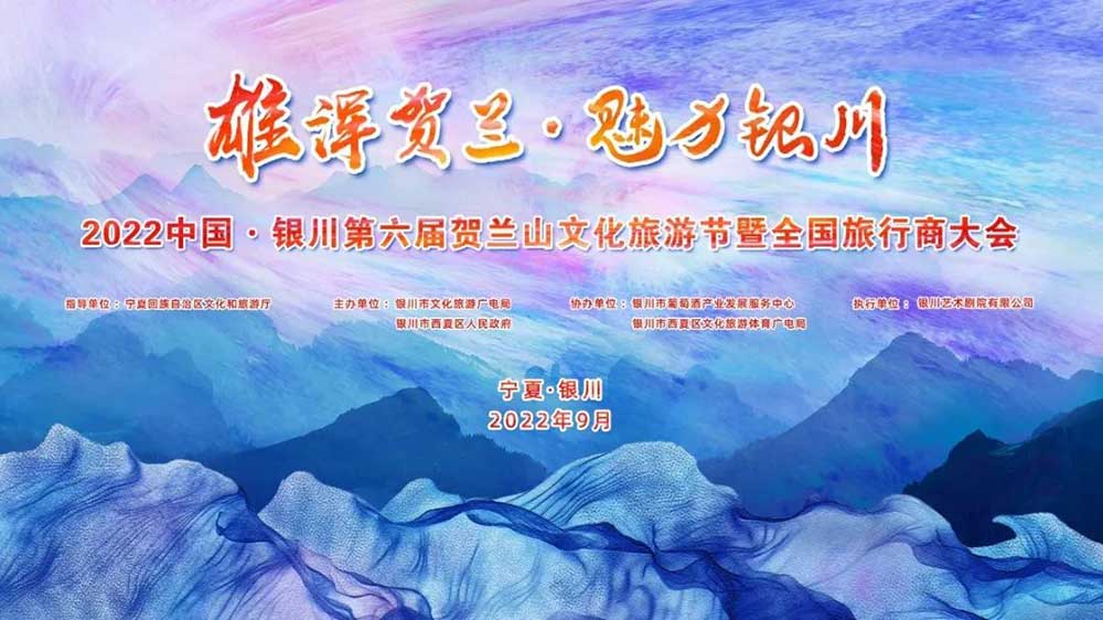 2022年第六届贺兰山文化旅游节.jpg