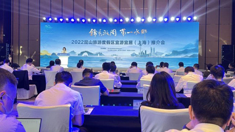 2022昆山旅游度假区宜游宜居（上海）推介会.jpg