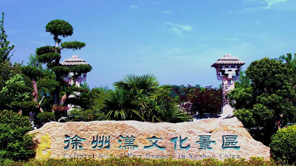 徐州汉文化景区.jpg