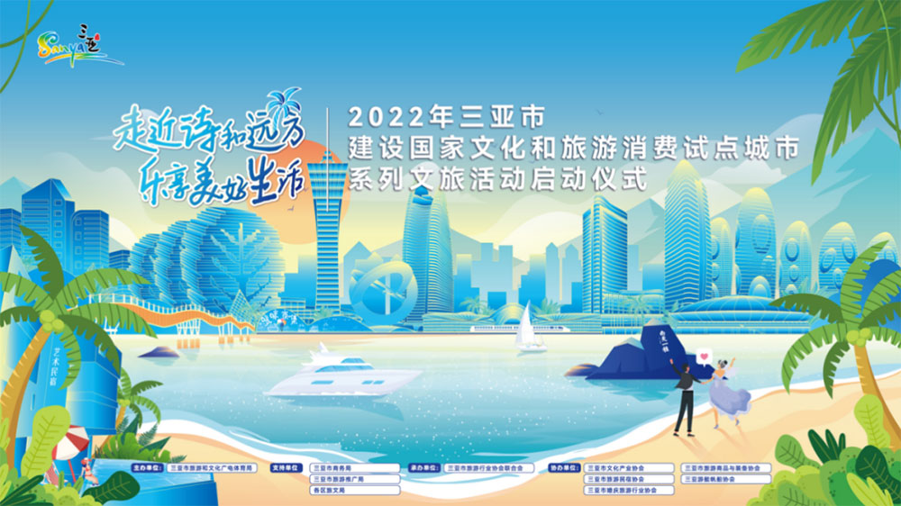 2022年三亚市建设国家文化和旅游消费试点城市系列文旅活动.jpg