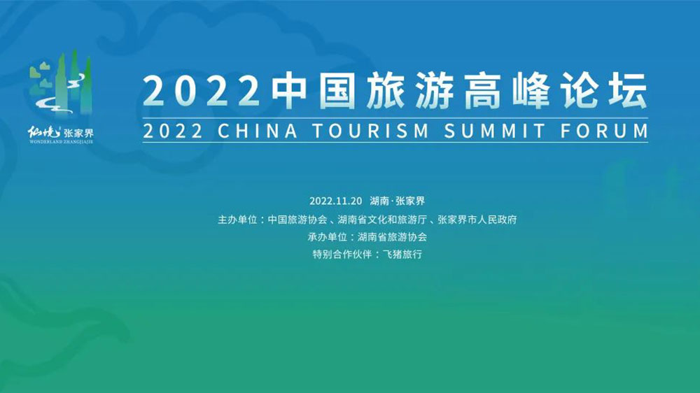 2022中国旅游高峰论坛海报.jpg