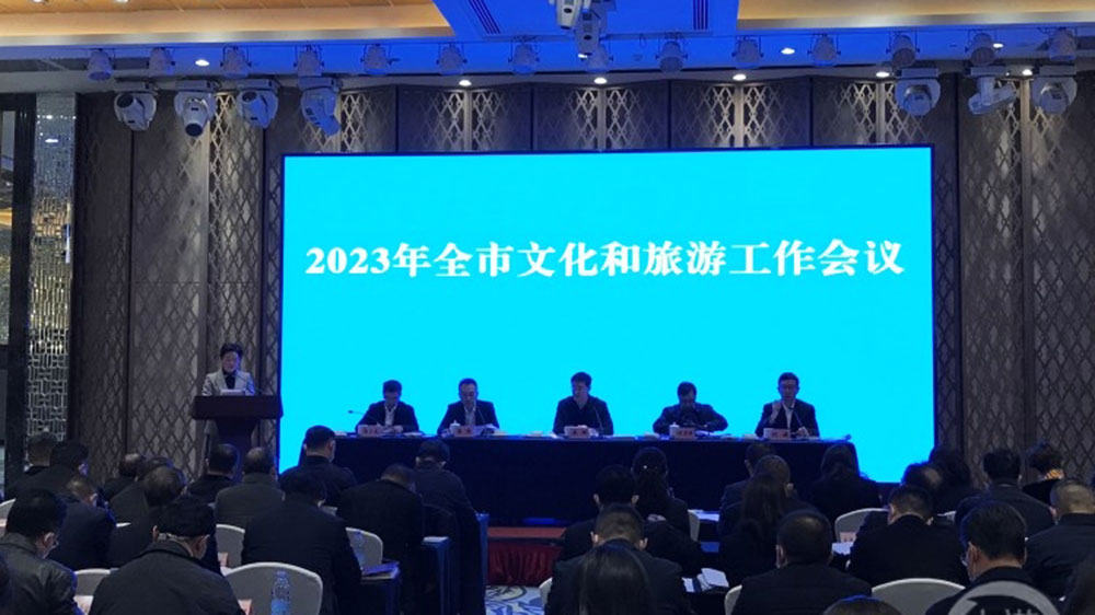 重庆2023年全市文化和旅游工作会议.jpg