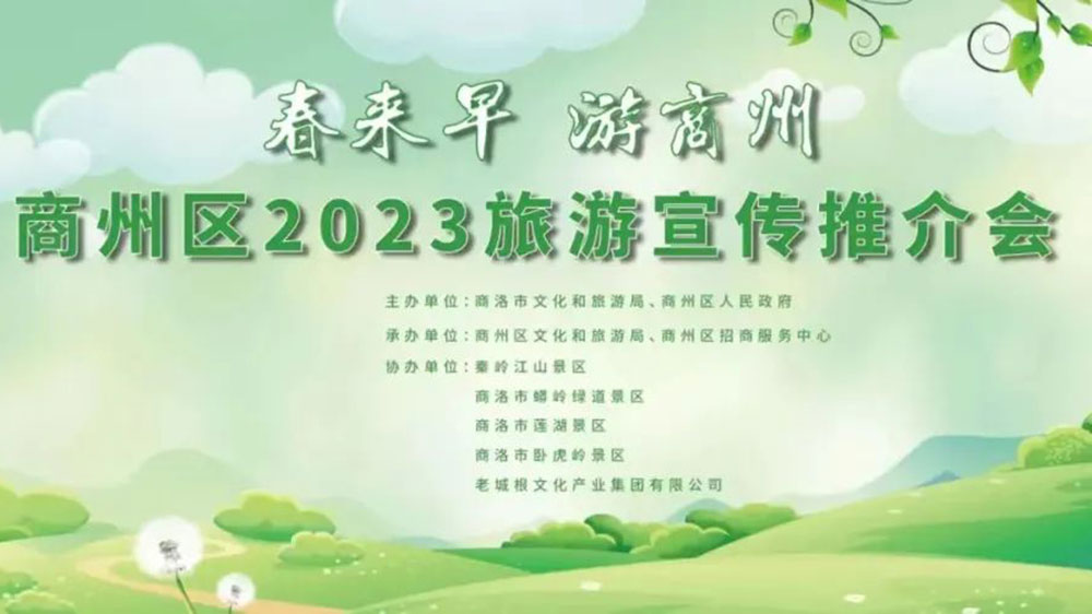 商洛市商州区2023旅游宣传推介会.jpg