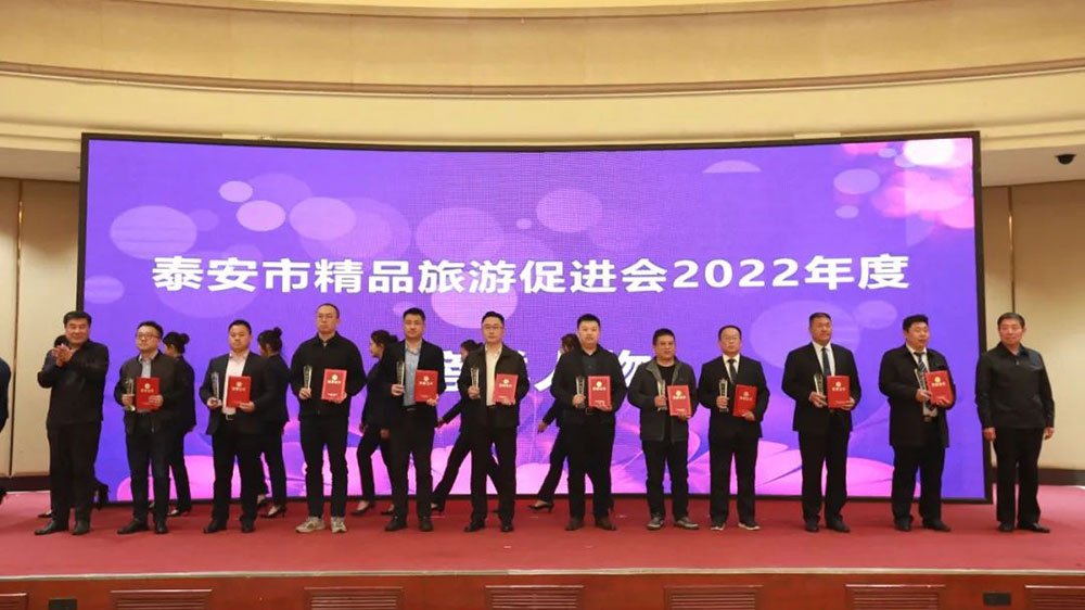 2023中国（泰安）新业态文化旅游推广大会颁奖.jpg