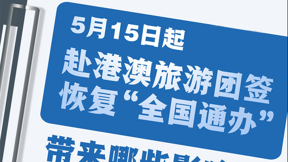 内地居民赴港澳团队游签注全国通办.jpg