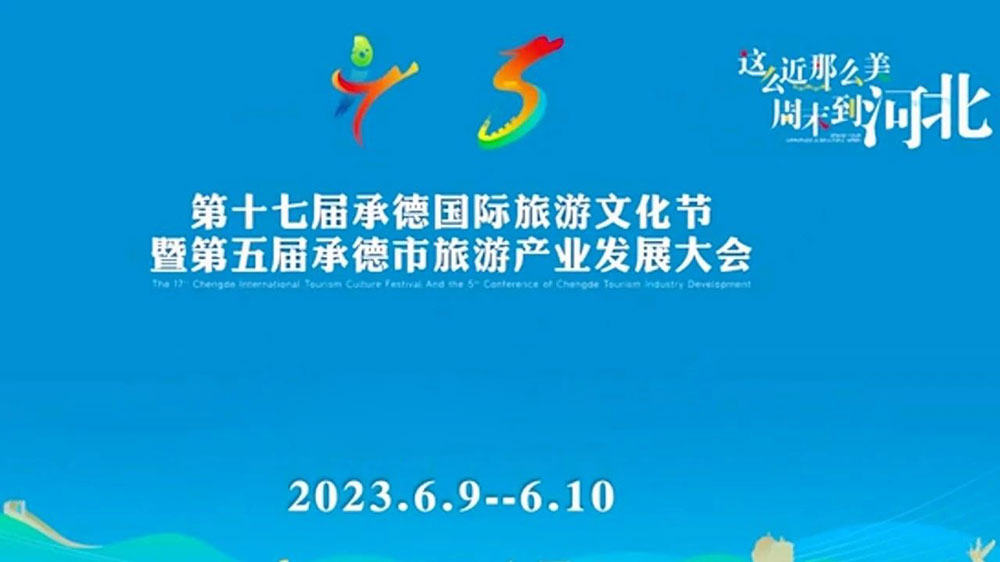 第五届承德市旅游产业发展大会.jpg