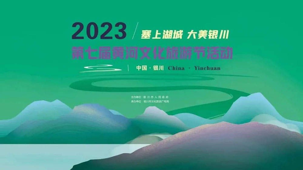 2023中国·银川第七届黄河文化旅游节.jpg