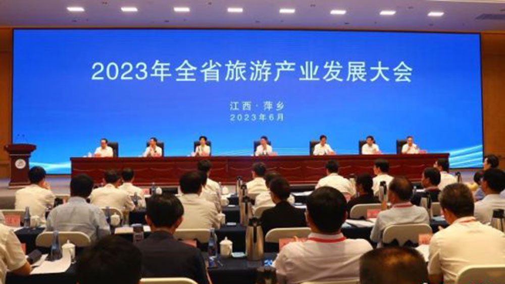 2023年江西省旅游产业发展大会.jpg