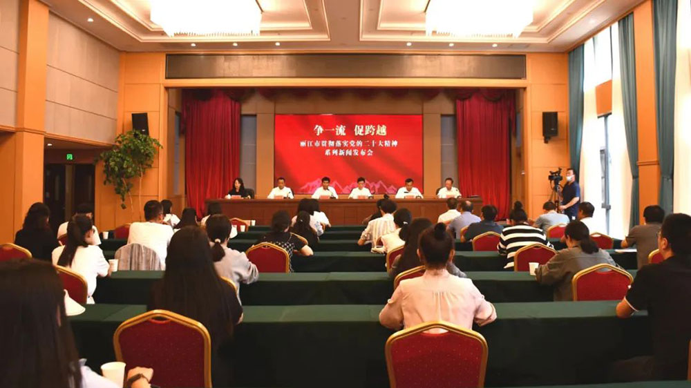 丽江市贯彻落实党的二十大精神系列新闻发布会.jpg