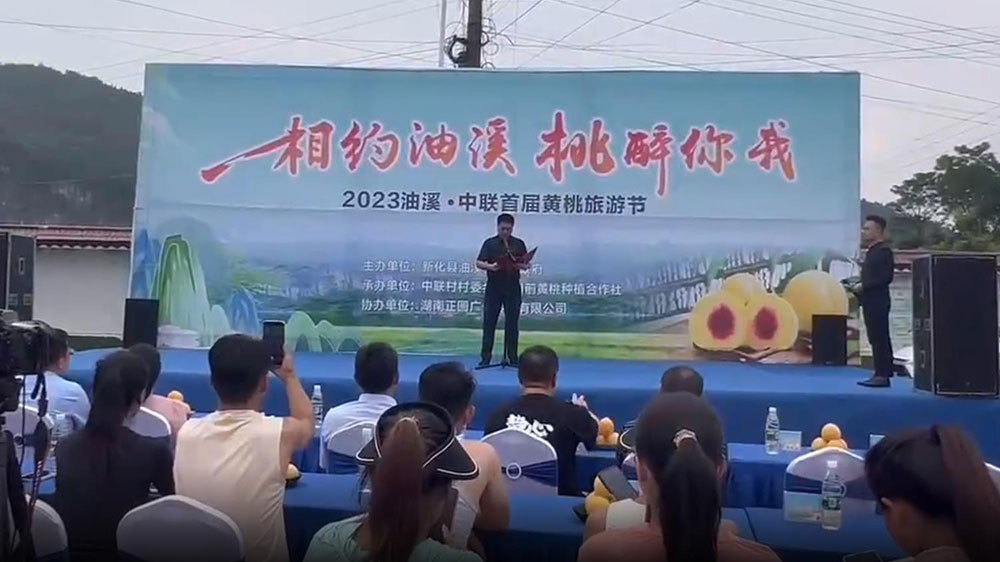 2023油溪中联首届黄桃文化节.jpg