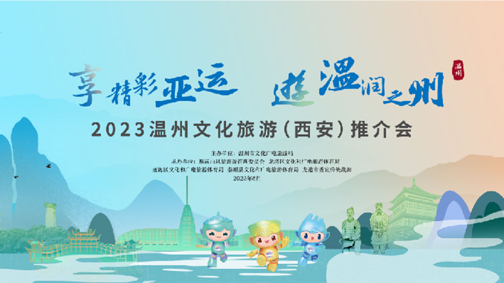 2023温州文化旅游（西安）推介会.jpg