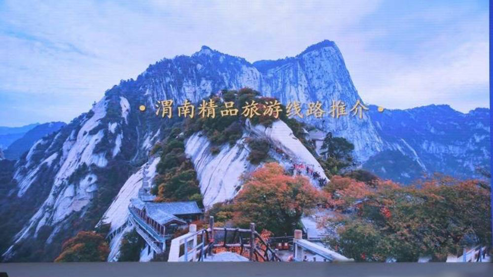 023渭南文化旅游(西安)推介会线路推介.jpg