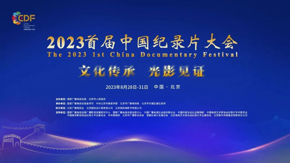 2023中国纪录片大会.jpg