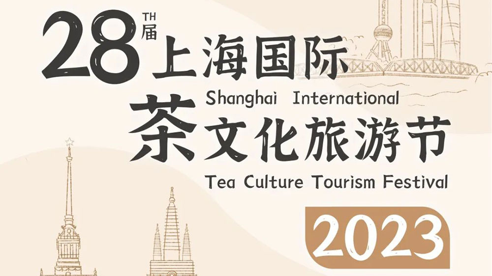 2023第28届上海国际茶文化旅游节.jpg