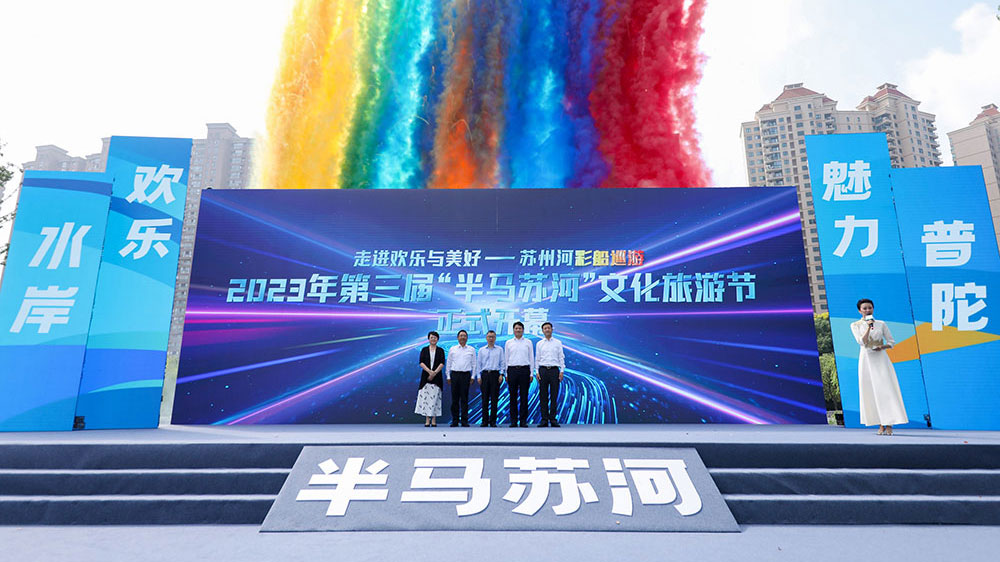 2023年第三届“半马苏河”文化旅游节开幕式.jpg