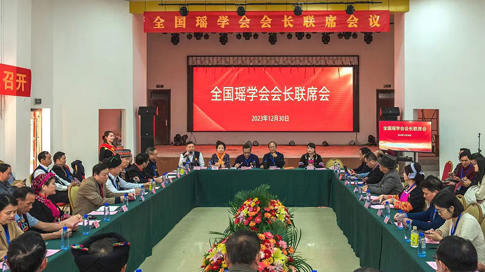 全国瑶学会会长联席会.jpg