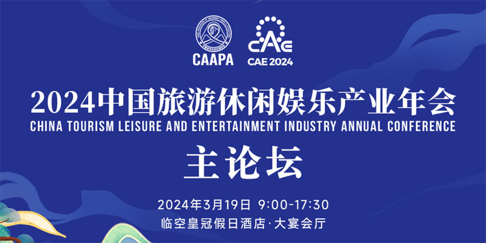 文旅：2024中国旅游休闲娱乐产业年会3月19日在北京举办，助力旅游业高质量发展！-晟景文旅