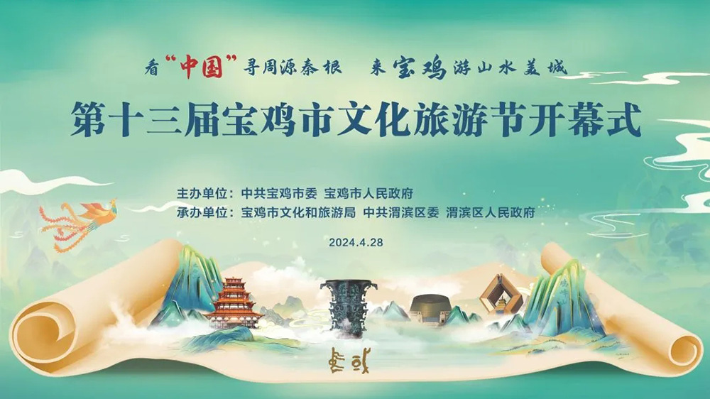第十三届宝鸡市文化旅游节.jpg
