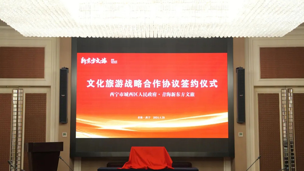 西宁市城西区同新东方文旅签署文化旅游战略合作协议.jpg