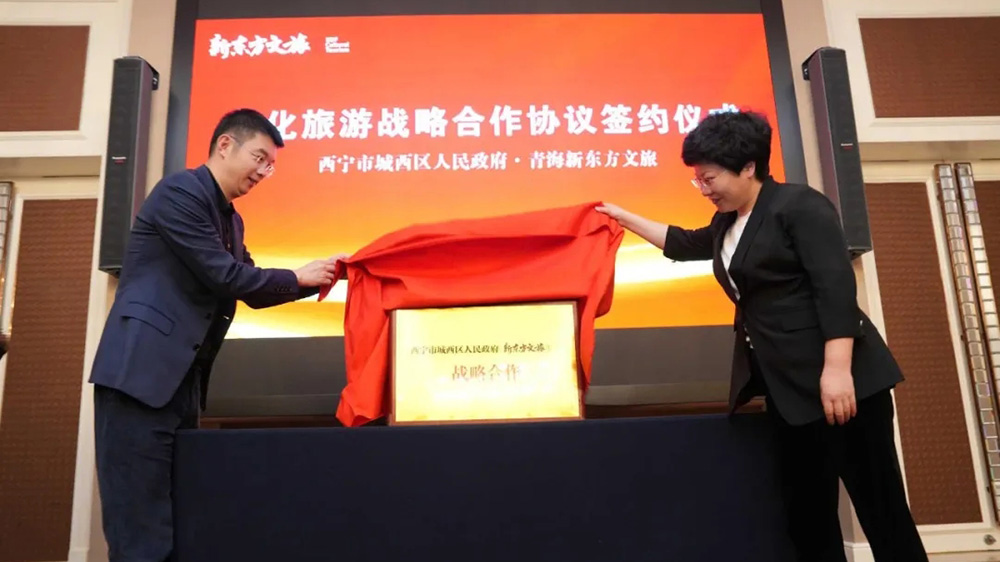 西宁市城西区同新东方文旅签署文化旅游战略合作协议现场.jpg
