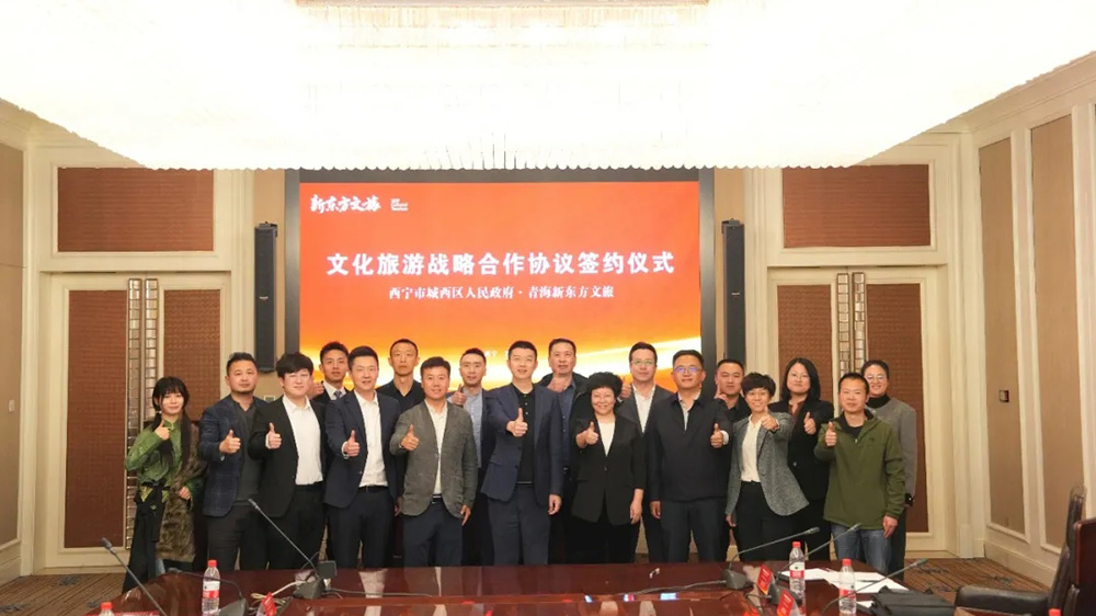 西宁市城西区同新东方文旅签署文化旅游战略合作协议现场合影.jpg