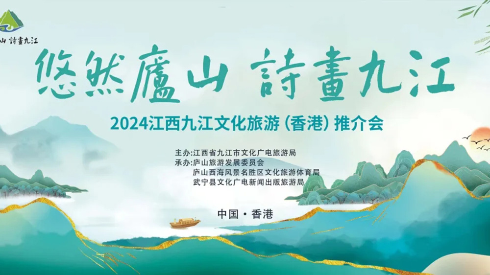 2024江西九江文化旅游（香港）推介会.jpg