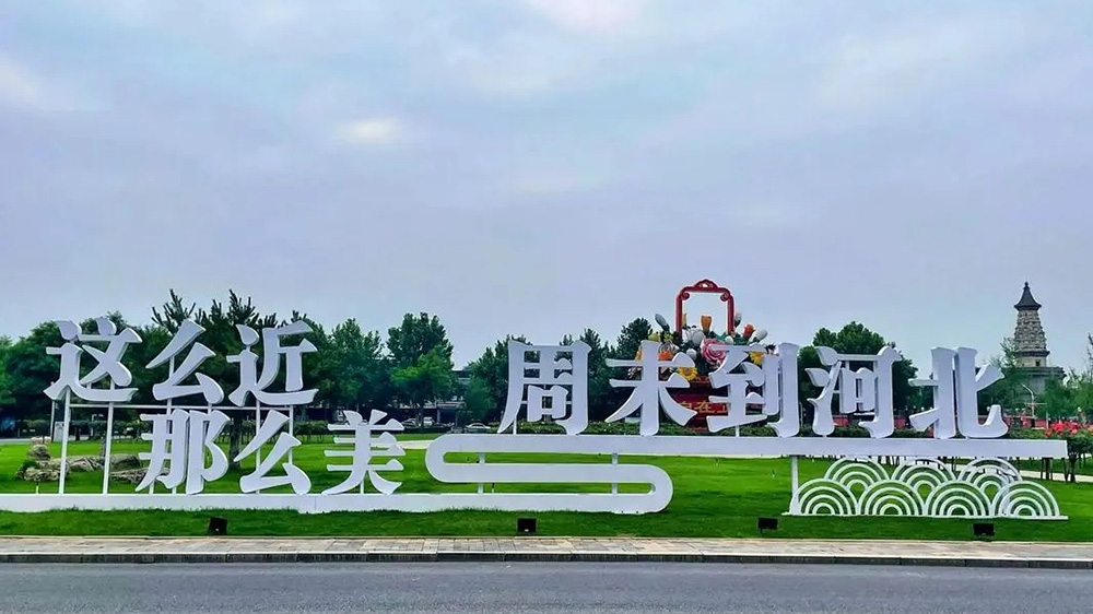 这么近,那么美,周末到河北.jpg
