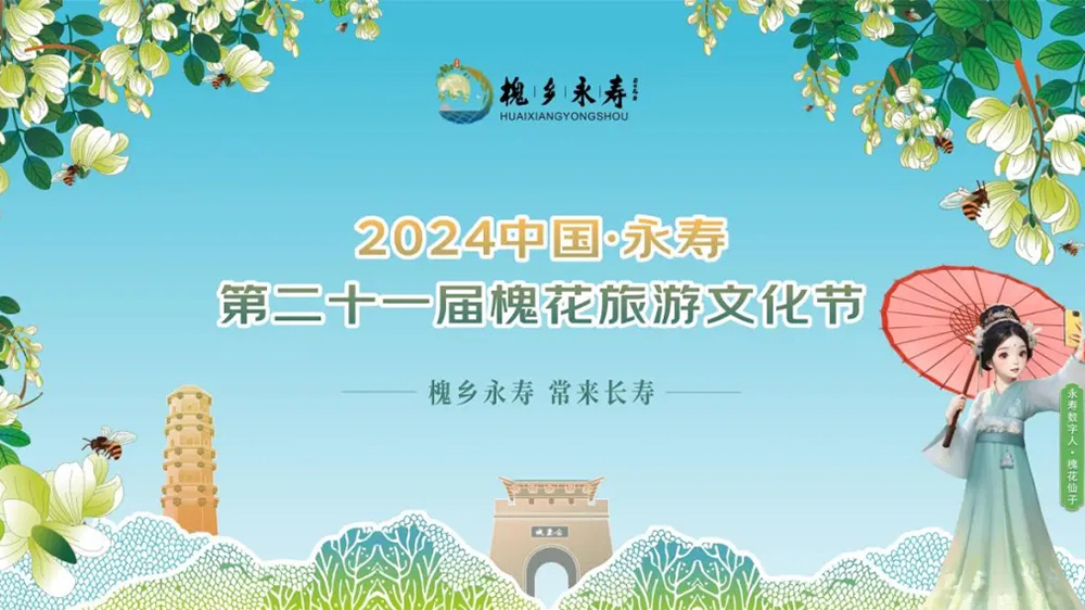 永寿第二十一届槐花旅游文化节海报.jpg