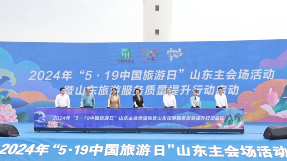 2024年“5·19中国旅游日”山东主会场活动.jpg