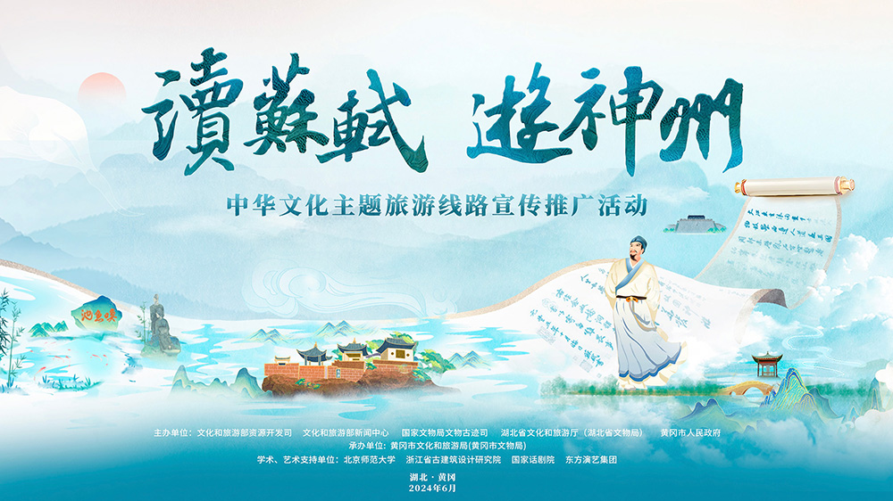 “读苏轼、游神州”中华文化主题旅游线路活动海报.jpg