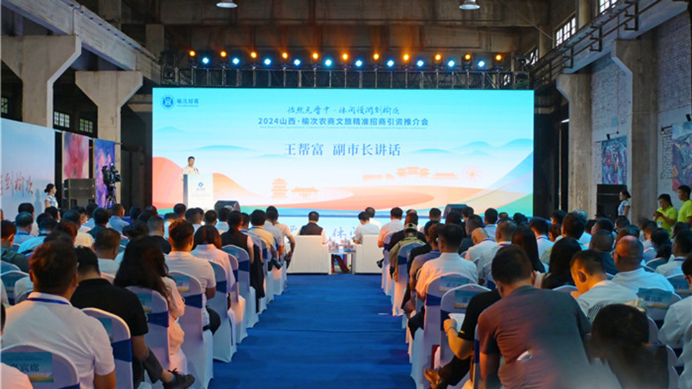 2024山西榆次农商文旅招商引资推介会.jpg