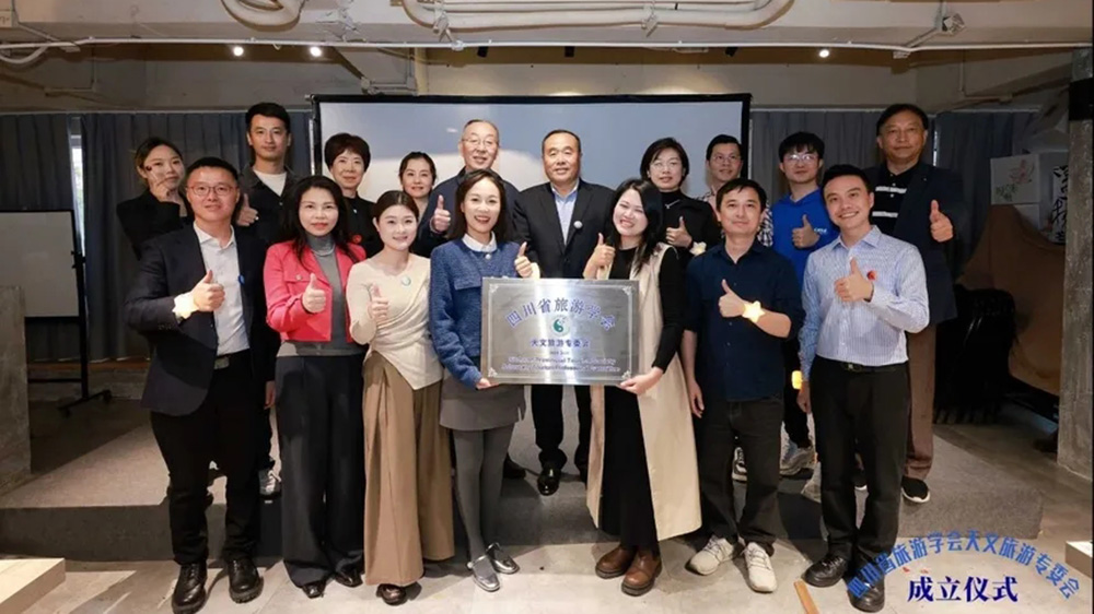 四川省旅游学会天文旅游研究专委会成立仪式.jpg