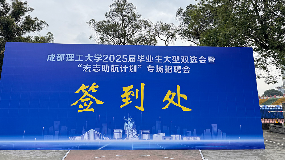 参加成都理工大学2025届双选会1.jpg