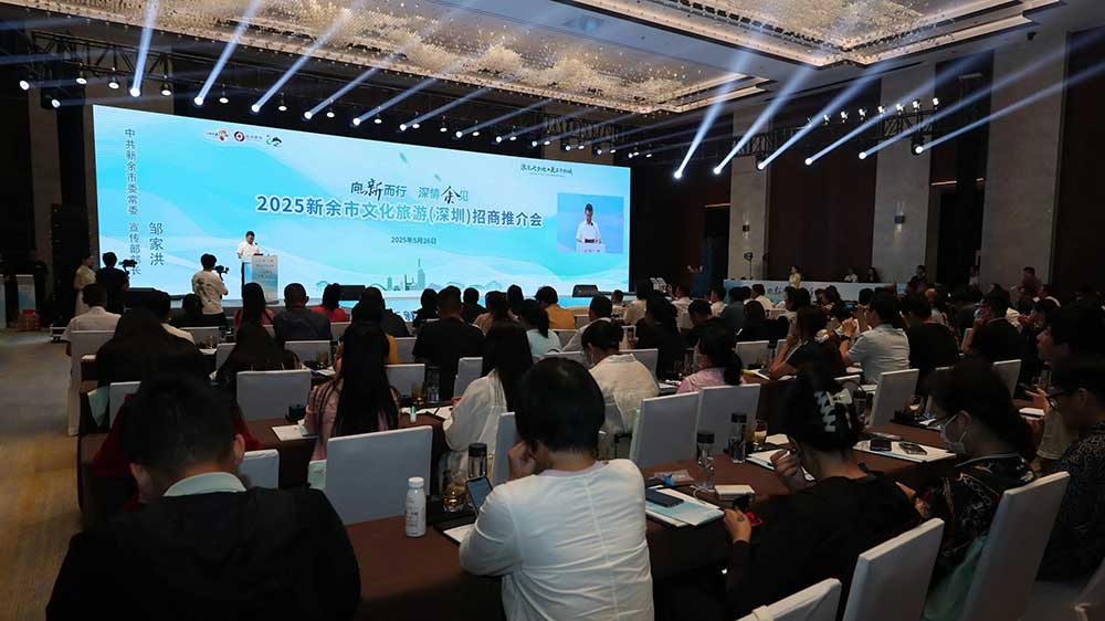 2025新余市文化旅游(深圳)招商推介会.jpg