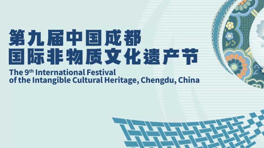 第九届中国成都国际非物质文化遗产节.JPG