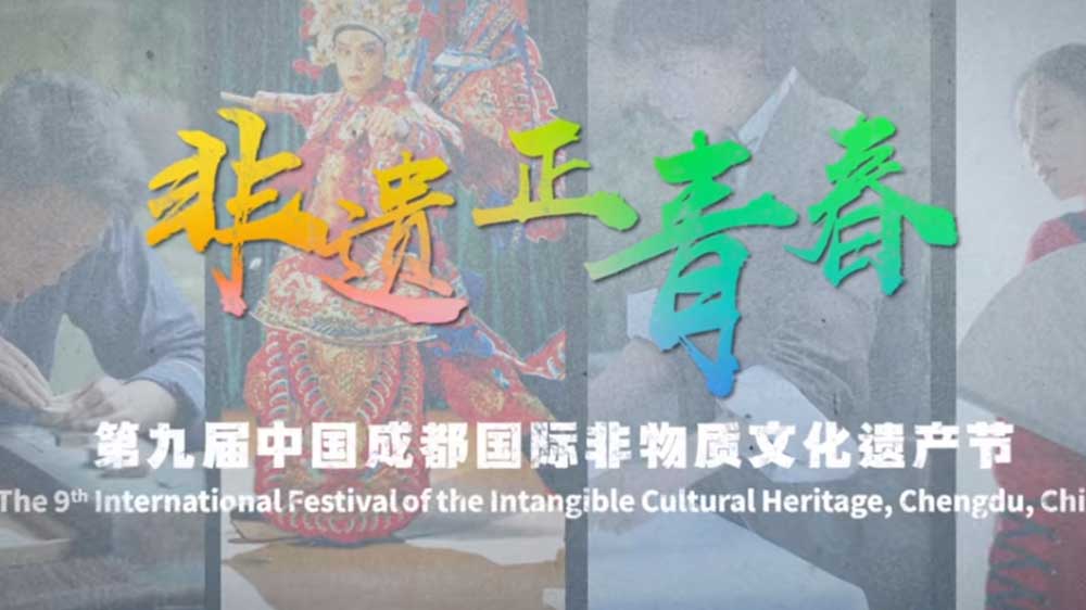 第九届中国成都国际非物质文化遗产节宣传图.JPG