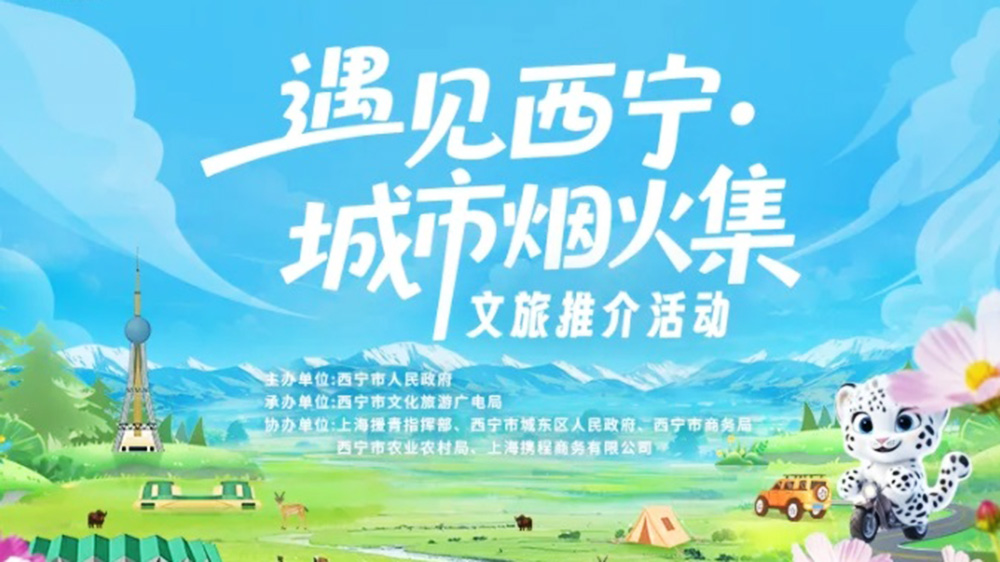 “遇见西宁·城市烟火集” 文旅推介活动.jpg