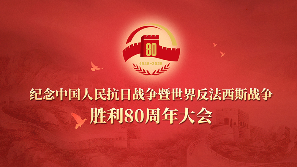抗战胜利80周年大会.jpg