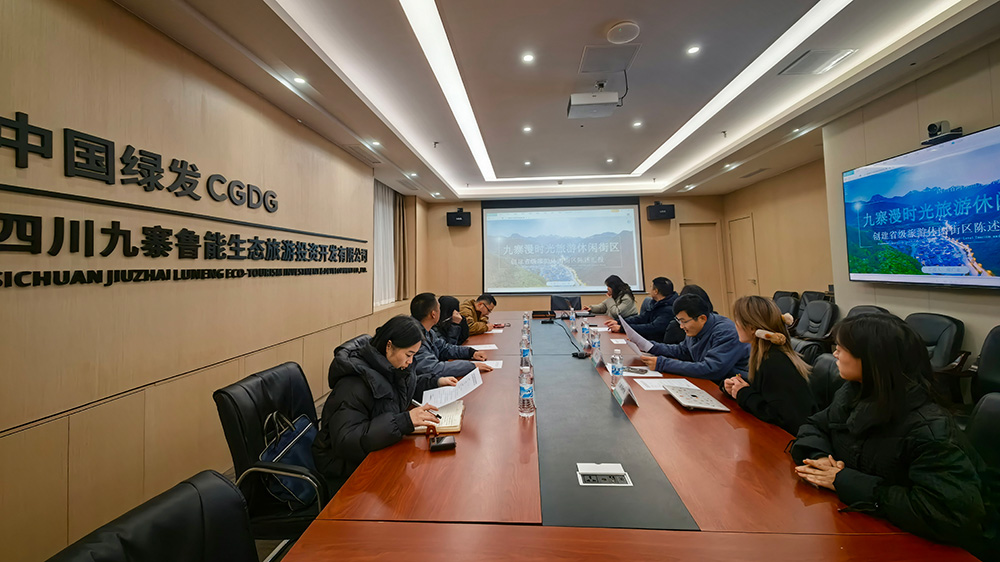 九寨漫时光旅游休闲街区创建省级旅游休闲街区州检反馈会1.jpg
