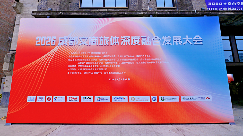 2026年文商旅体深度融合发展大会.jpg
