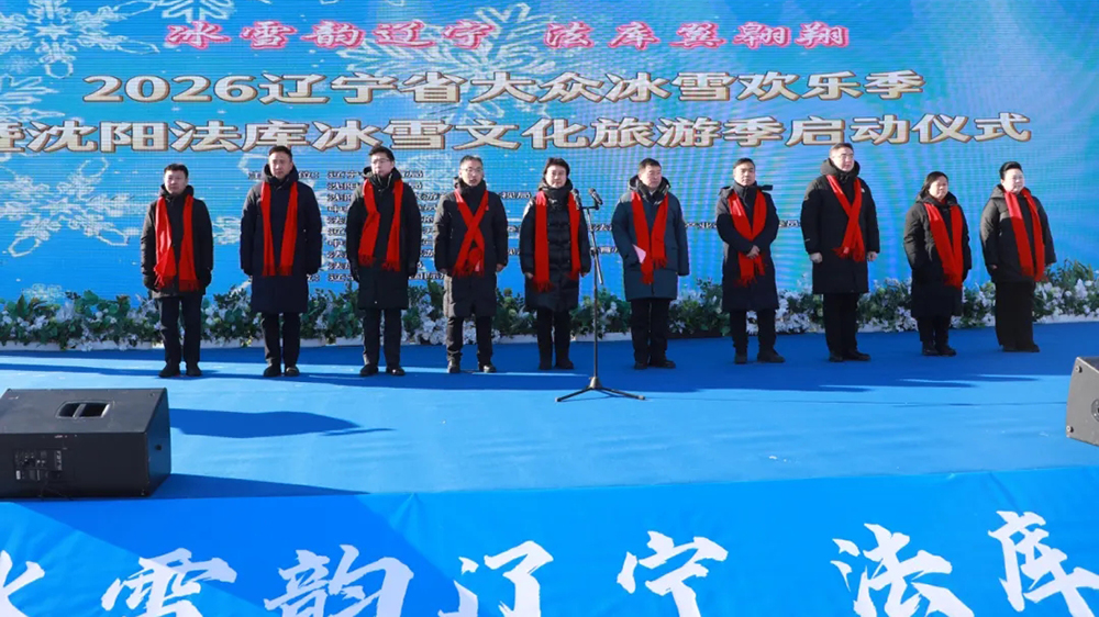沈阳法库冰雪文化旅游季启动仪式.jpg