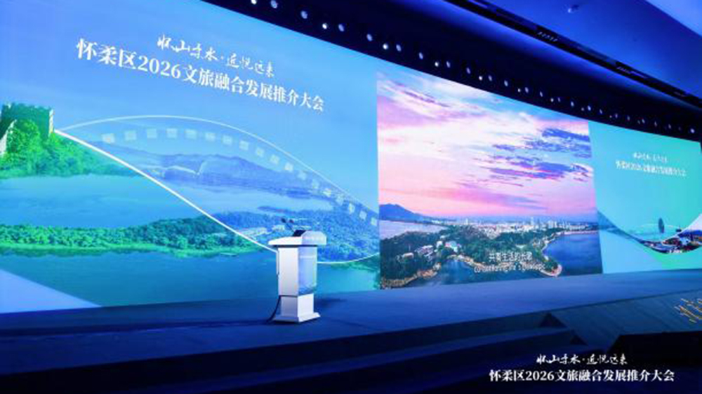 怀柔区2026文旅融合发展推介大会.jpg