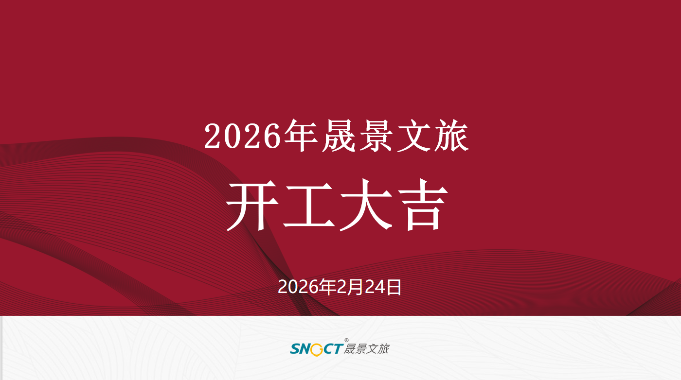 2026开工大吉.png