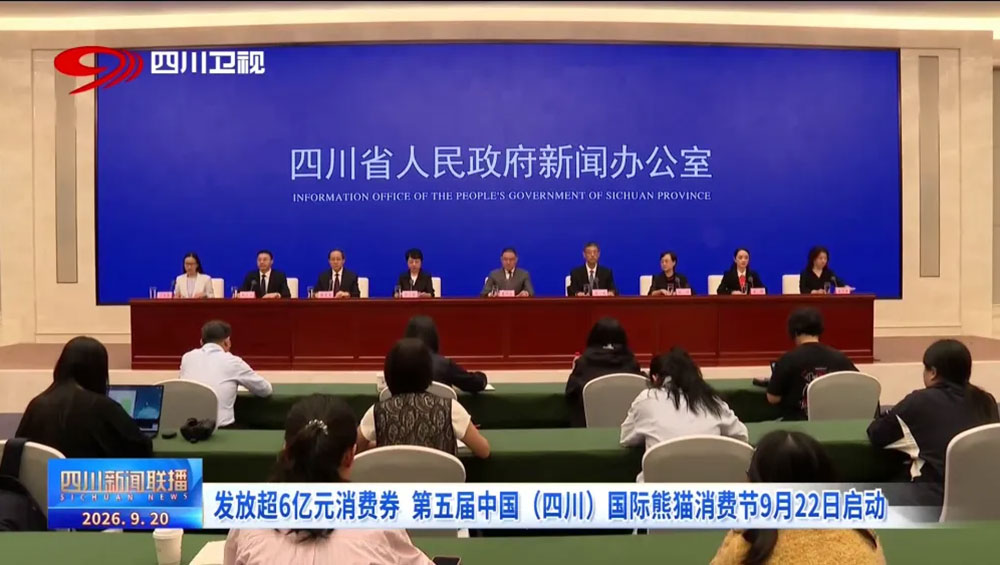 第五届中国（四川）国际熊猫消费节新闻发布会.jpg