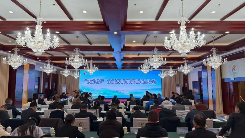 第三届“大九寨”文旅发展联盟成员大会.jpg